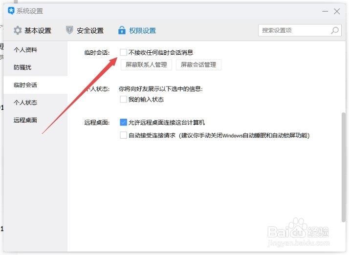 TIM如何设置不接收任何临时会话消息
