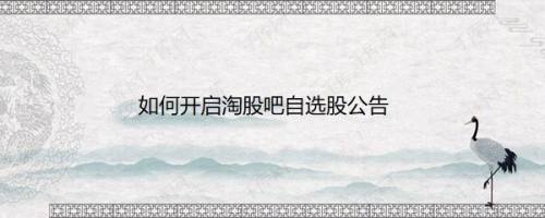 如何开启淘股吧自选股公告