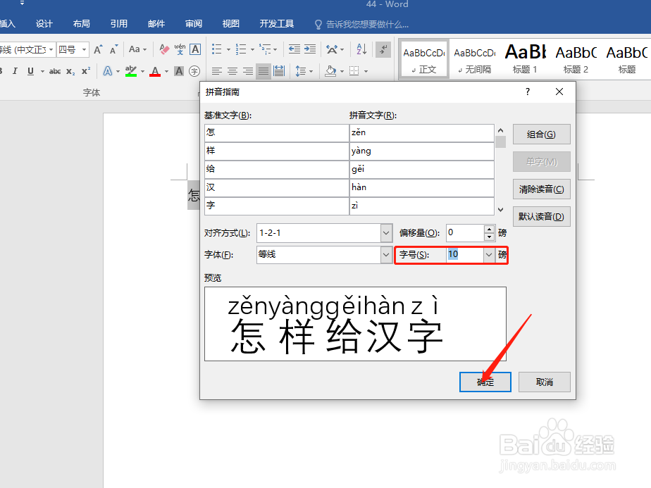 怎样给word中的汉字加拼音
