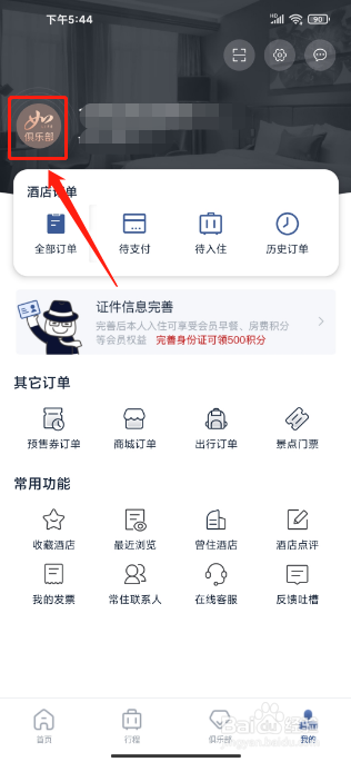 首旅如家如何修改姓名