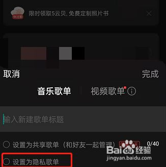 网易云音乐隐私歌单如何设置