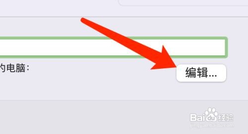 Mac系统在哪里设置共享主机的名称