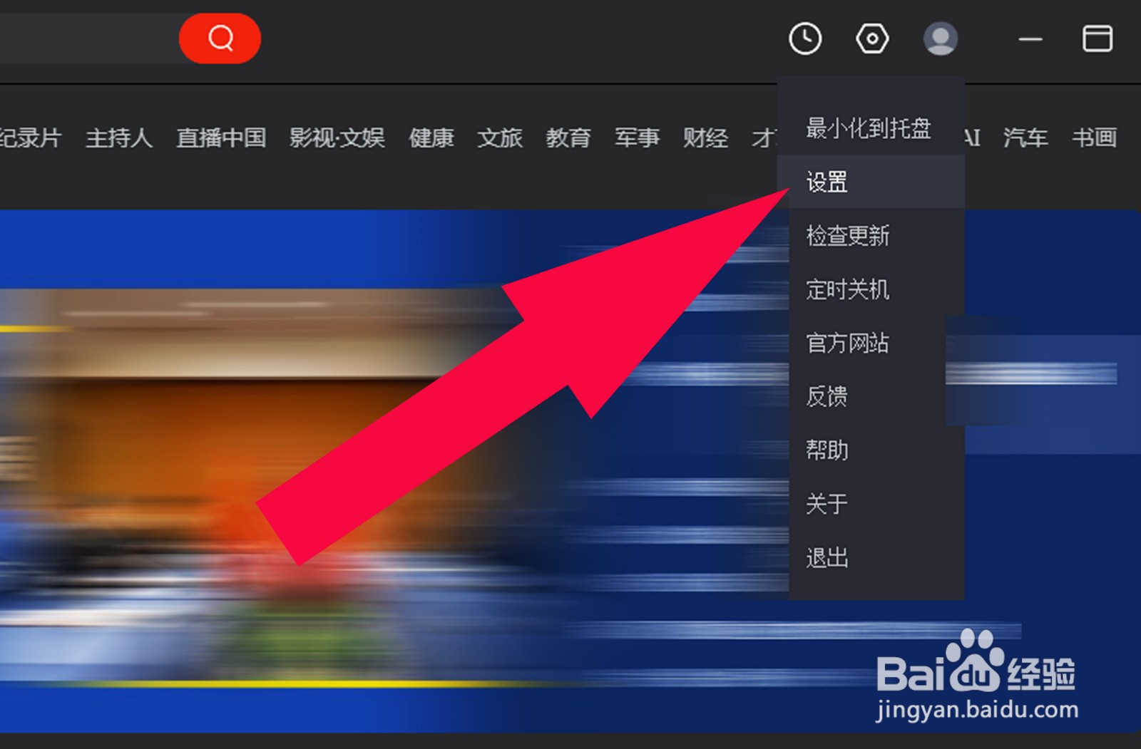 央视影音中如何设置最小化后缩小至托盘