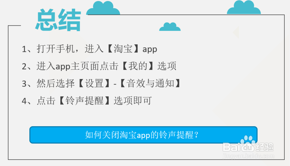 如何关闭淘宝app的铃声提醒?