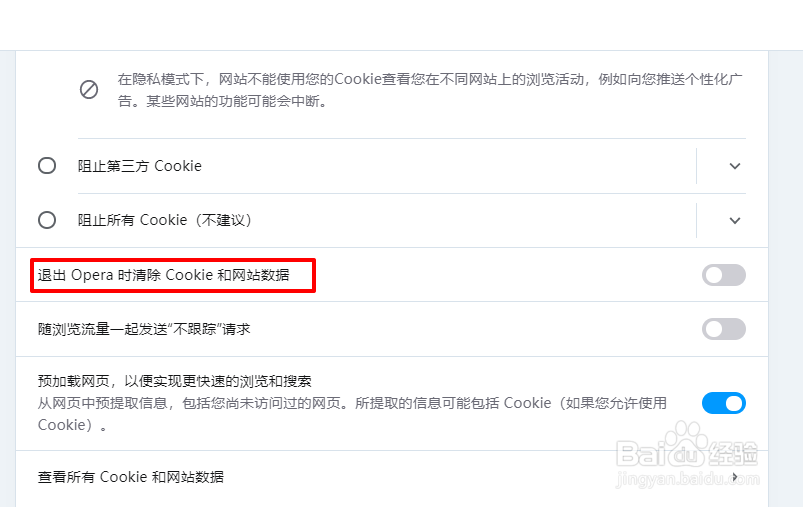 Opera退出时如何自动清除cookies