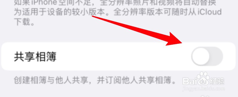苹果手机怎么关闭共享相簿功能
