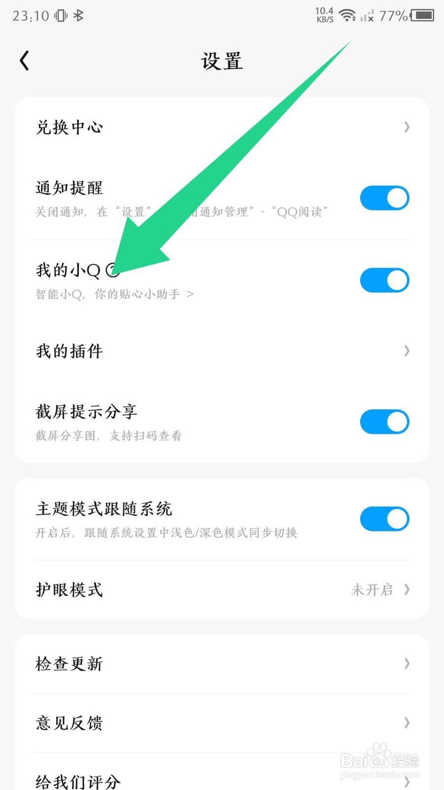 QQ阅读怎么开启我的小Q