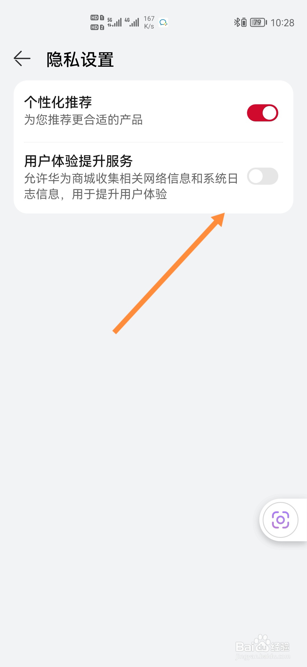 华为商城怎样关闭用户体验提升服务