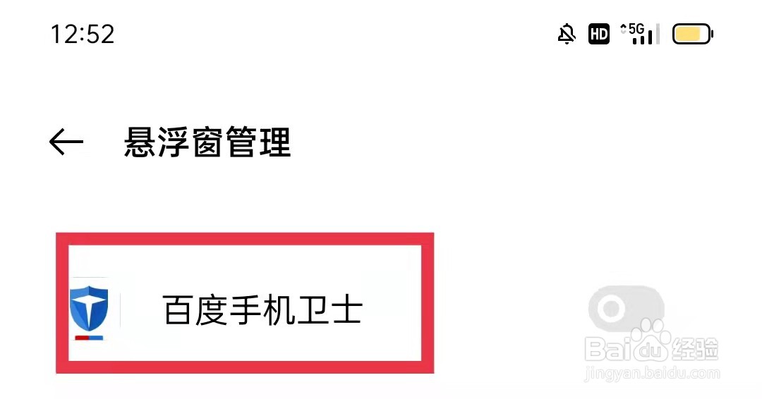 百度手机卫士怎么开启悬浮窗