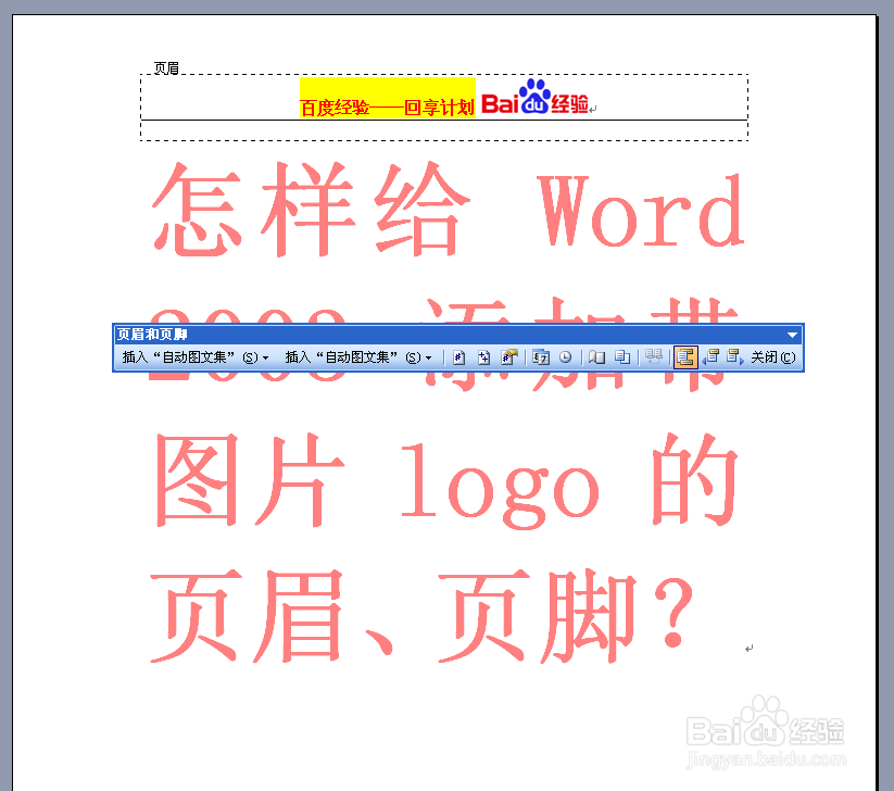 怎样给WORD 2003 添加带图片LOGO的页眉与页脚