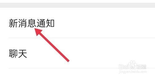 微信怎么样设置新消息系统通知