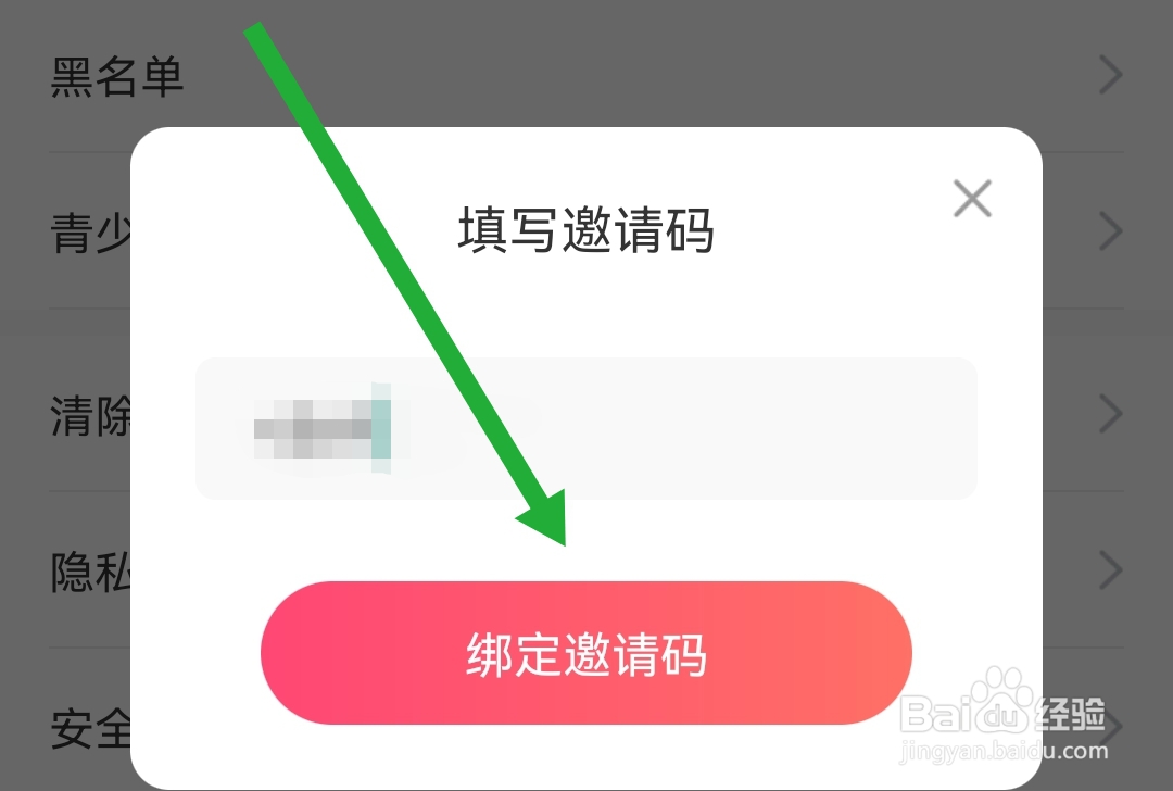 怎样填写红线相亲软件的邀请码