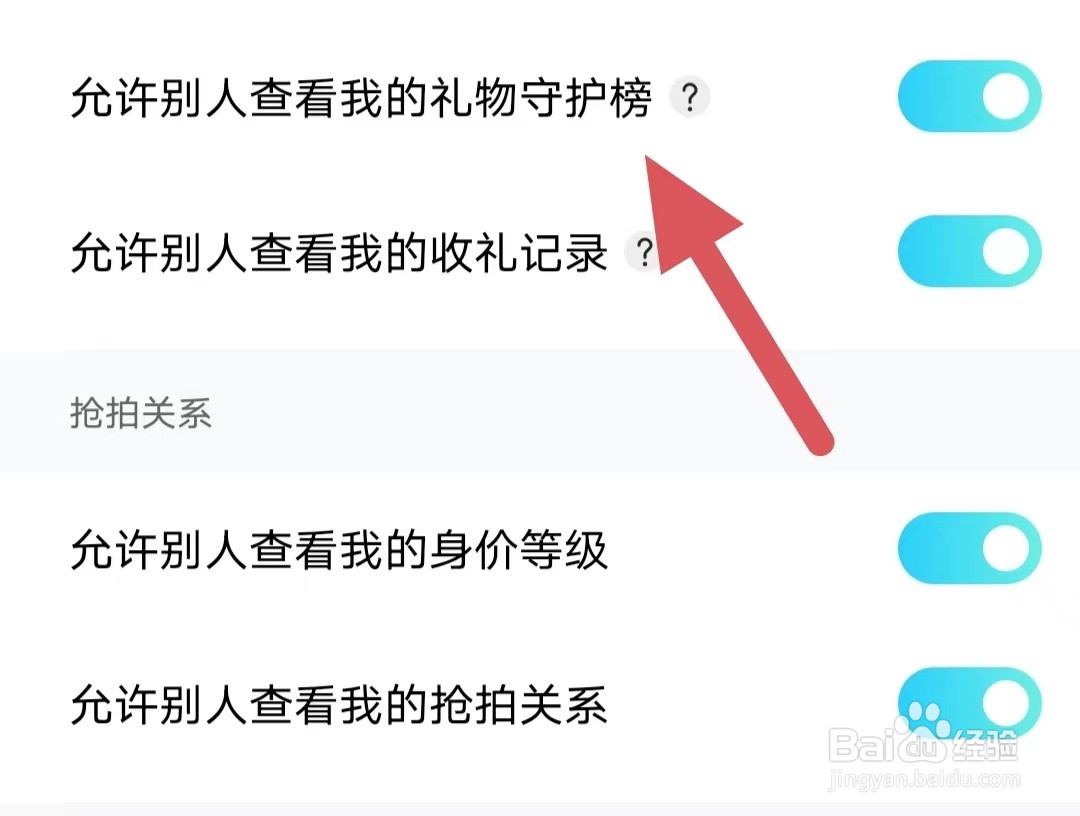 赫兹如何开启允许别人查看我的礼物守护榜