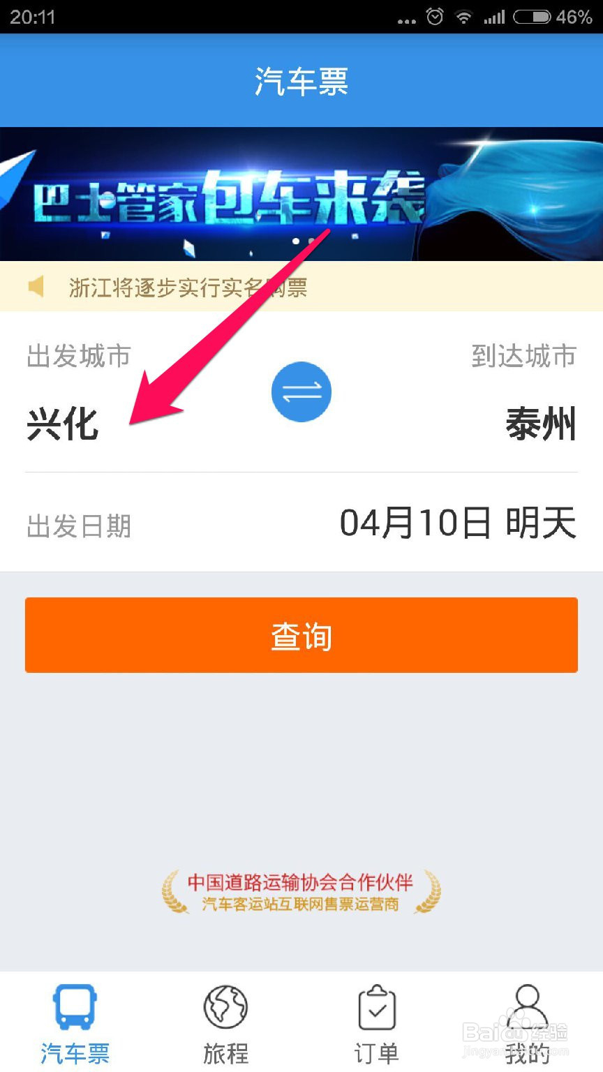 怎样网上购买客车票