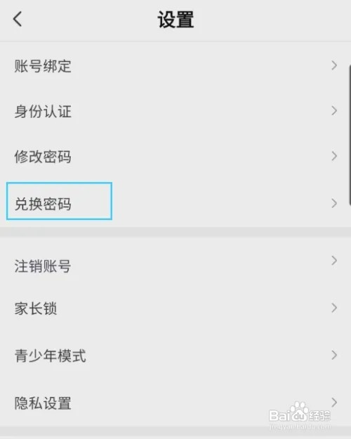 声聊怎样设置兑换密码