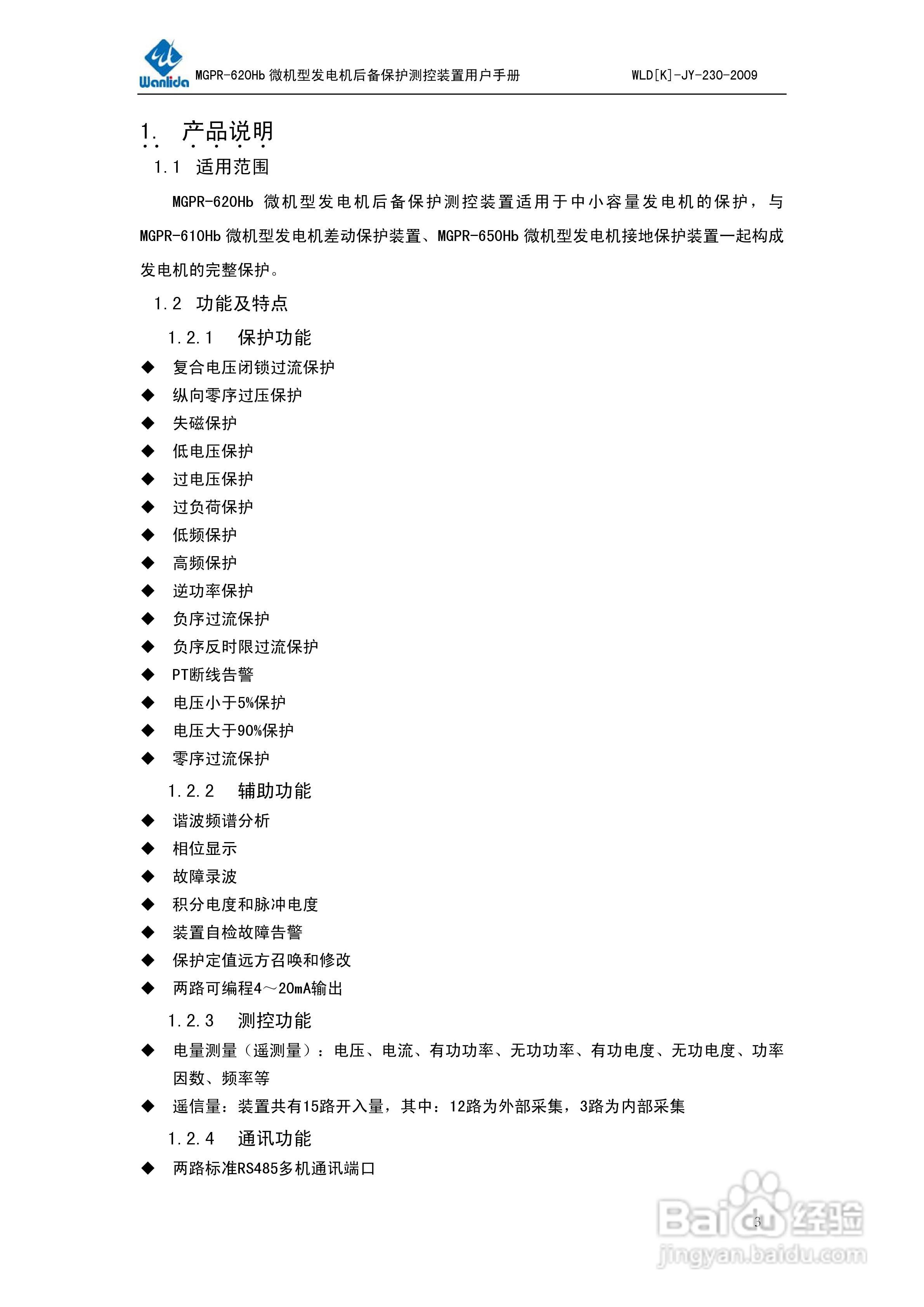MGPR-620Hb微机型发电机后备保护测控装置用户手册:[1]