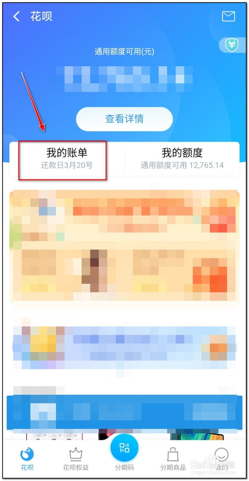 怎么看花呗分期账单