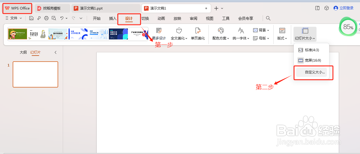 WPS办公软件中PPT的页面设置在哪里