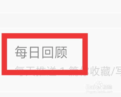 知识星球APP怎样设置每日回顾功能