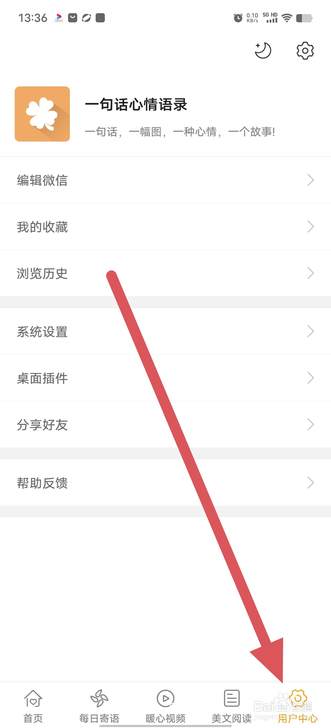 一句话心情语录如何查看推送设置？