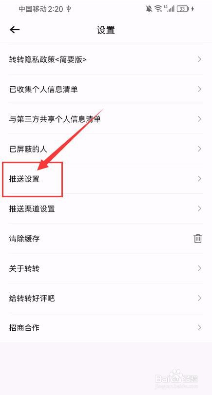 转转APP如何关闭消息提示音