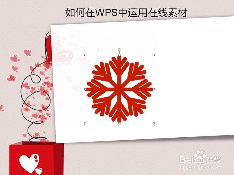 如何在WPS插入在线素材