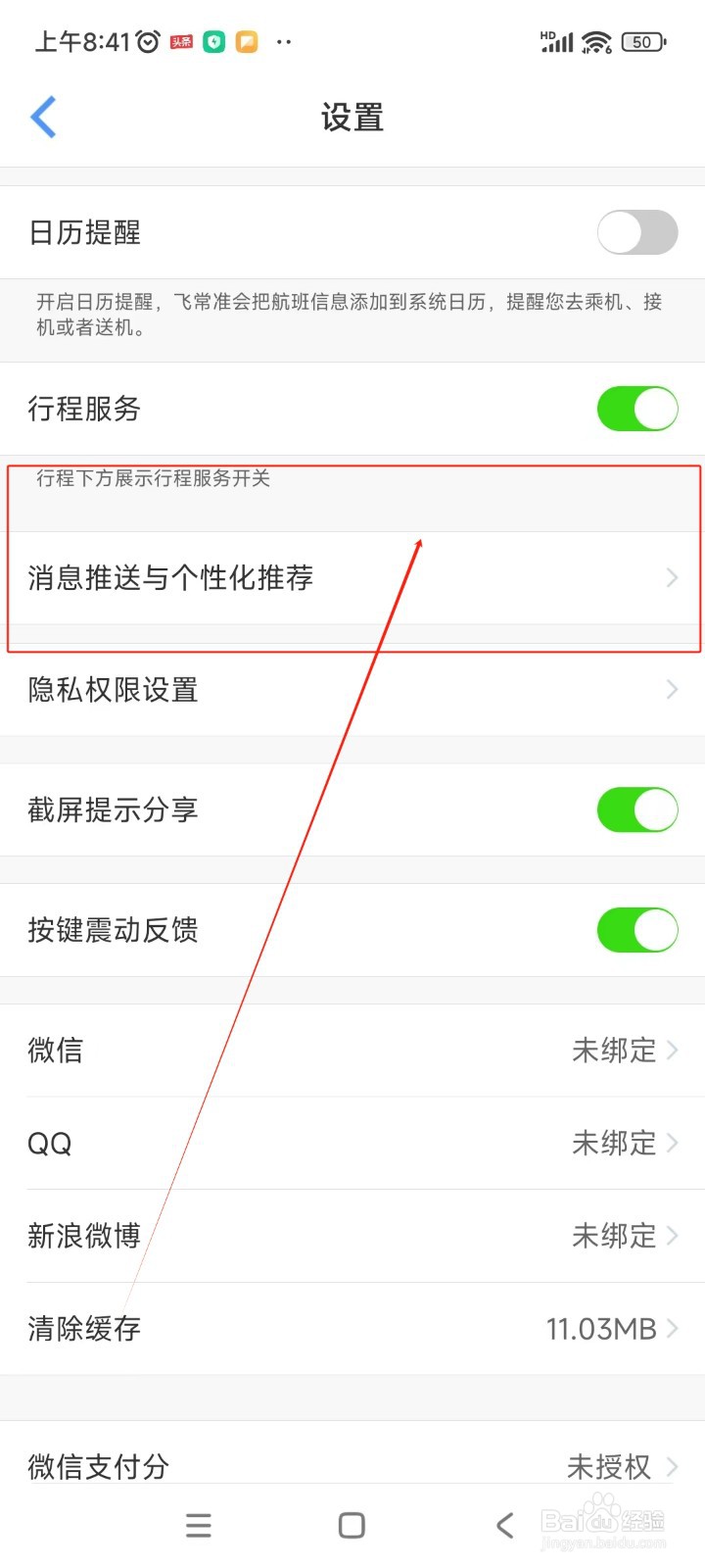 飞常准如何关闭活动及优惠信息功能