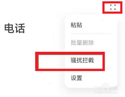 华为如何设置骚扰电话拦截