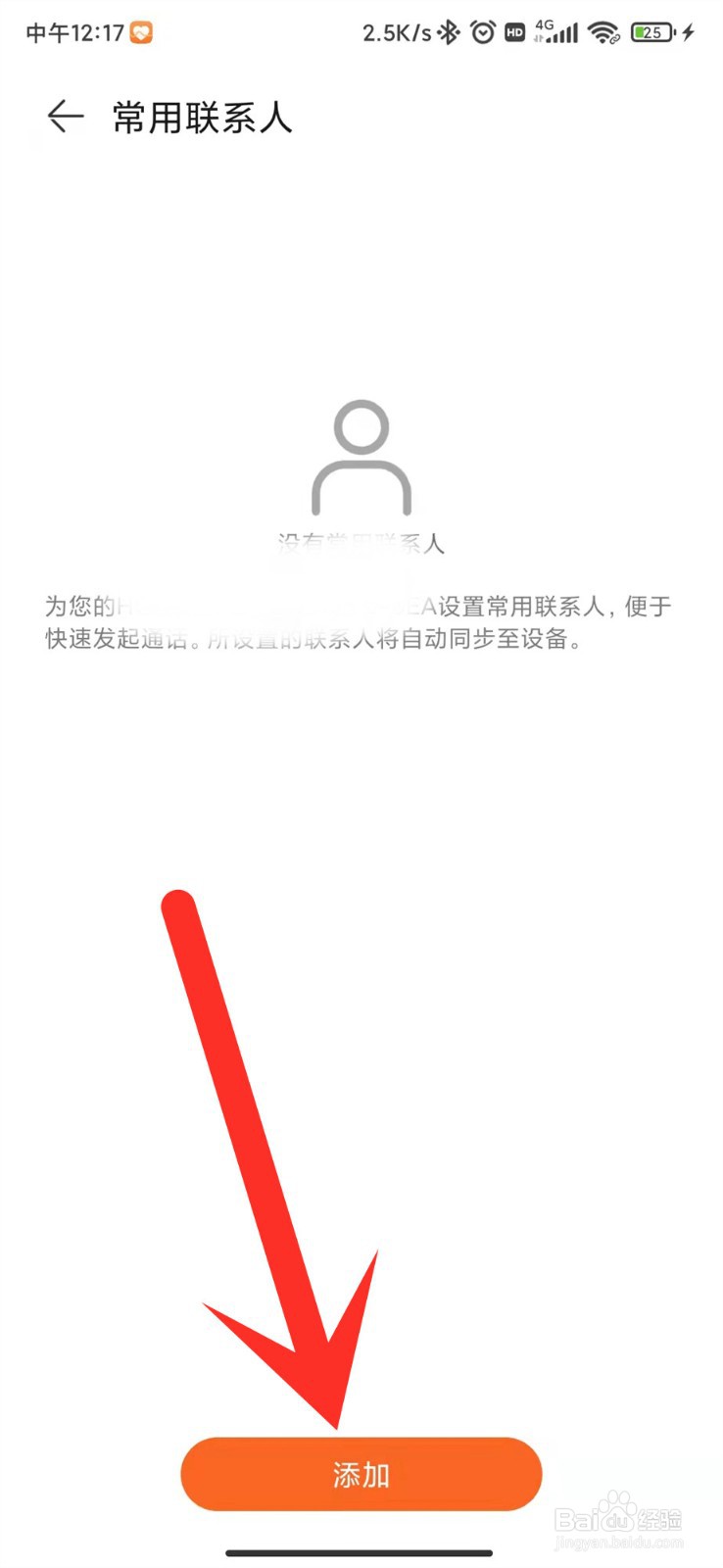 荣耀2手表怎么添加常用联系人