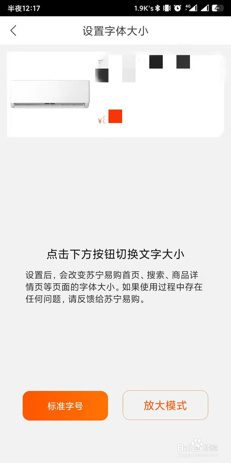 苏宁易购app如何设置字体大小