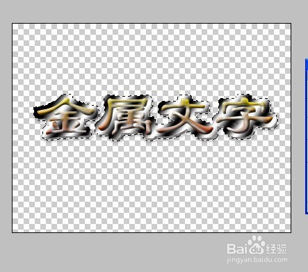 用photoshop制作金属文字