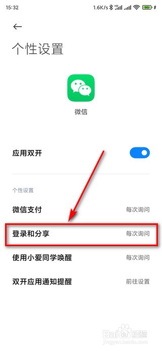 微信分身后如何设置分享和登录时的默认应用