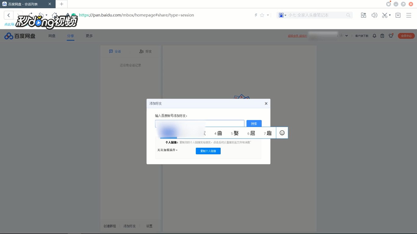 电脑版百度网盘如何添加好友