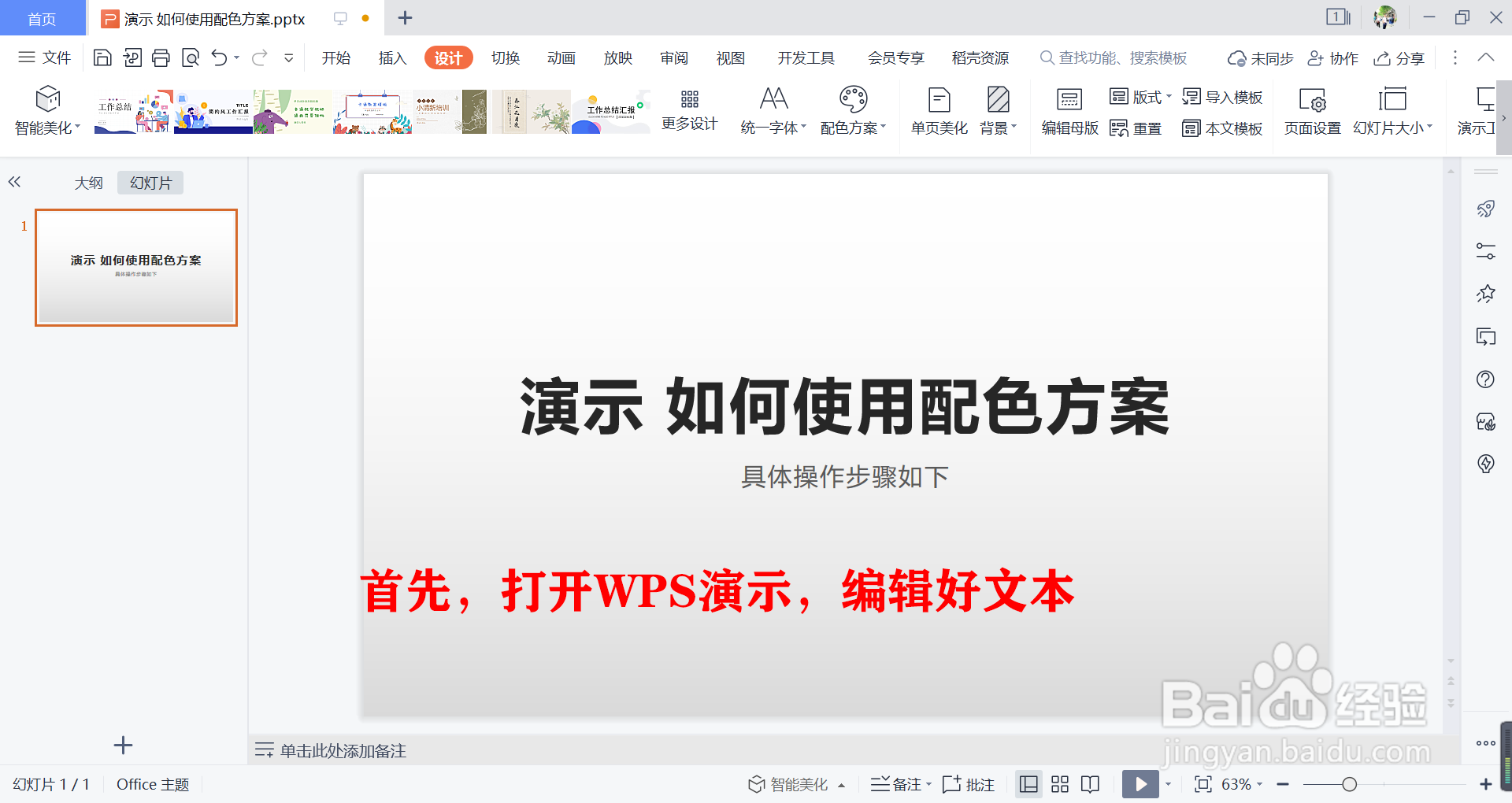 WPS演示如何快速的使用配色方案