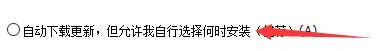 如何设置福昕阅读器自动下载更新