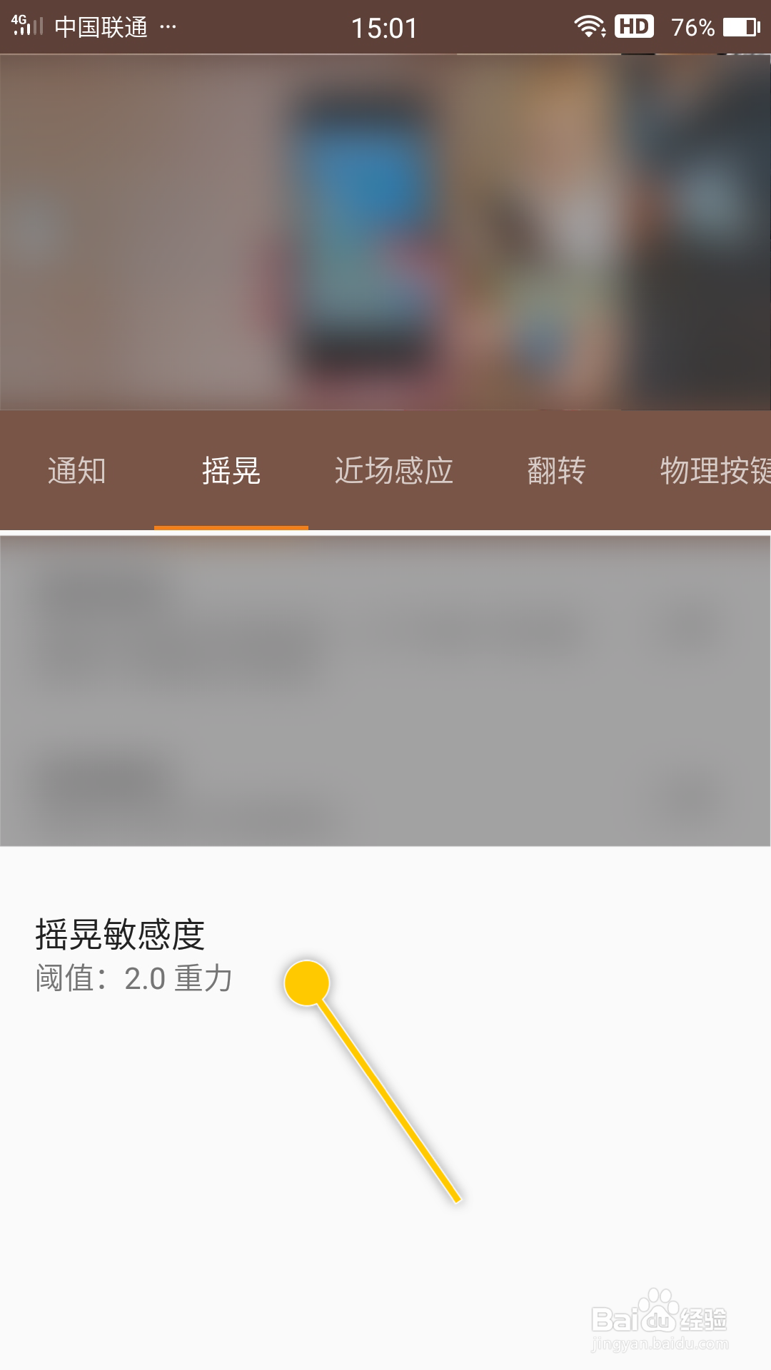 Touch怎么更改摇晃敏感度阈值