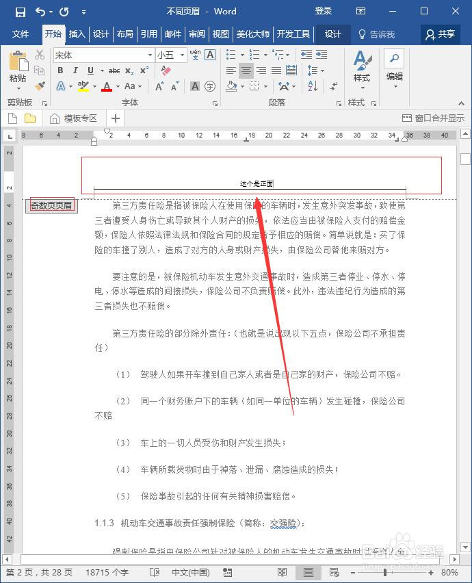 word如何设置反正面不同页眉