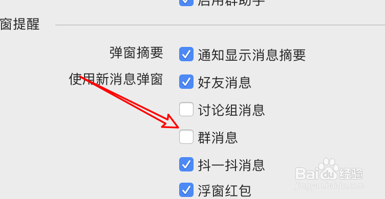 mac QQ怎么设置群消息不要弹窗提示?