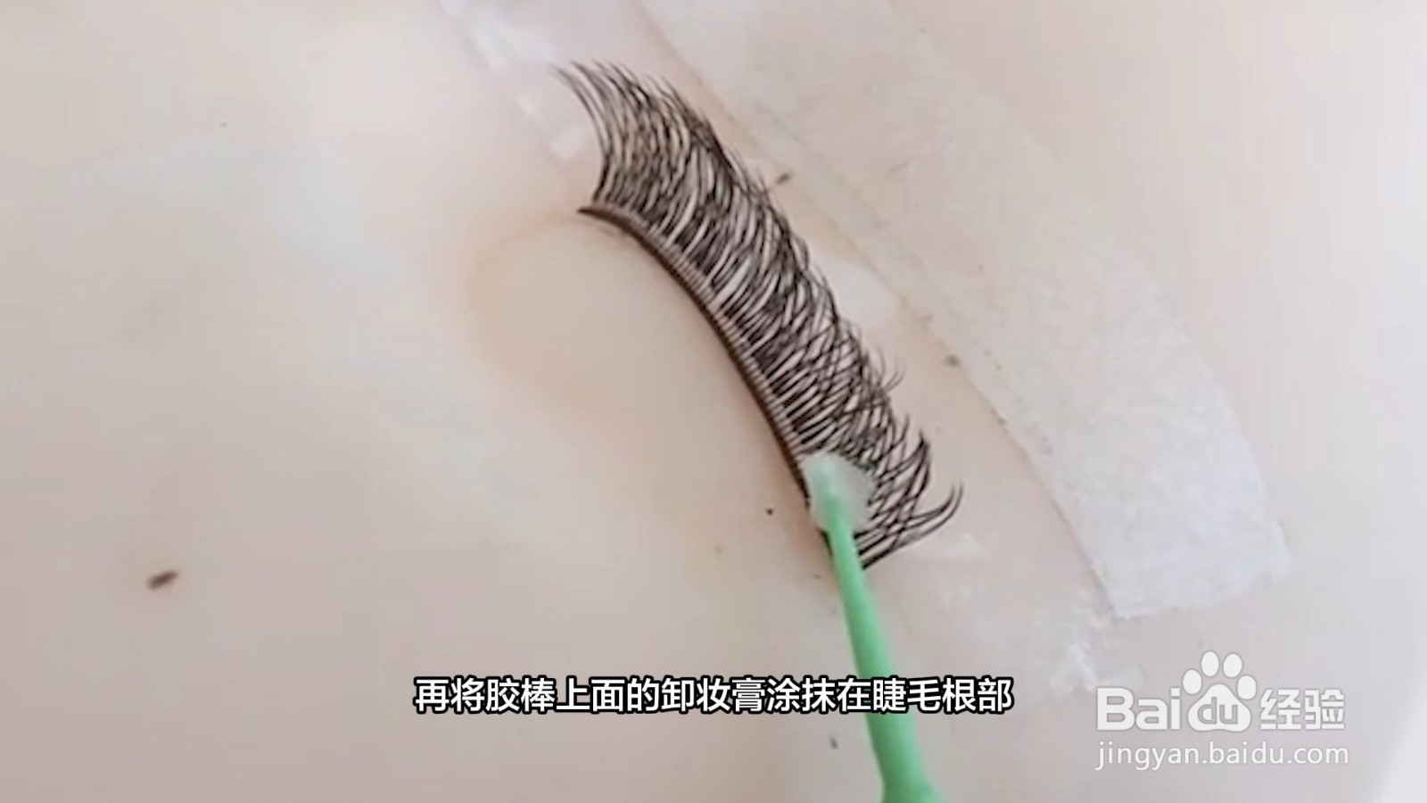 接睫毛怎么卸掉小妙招