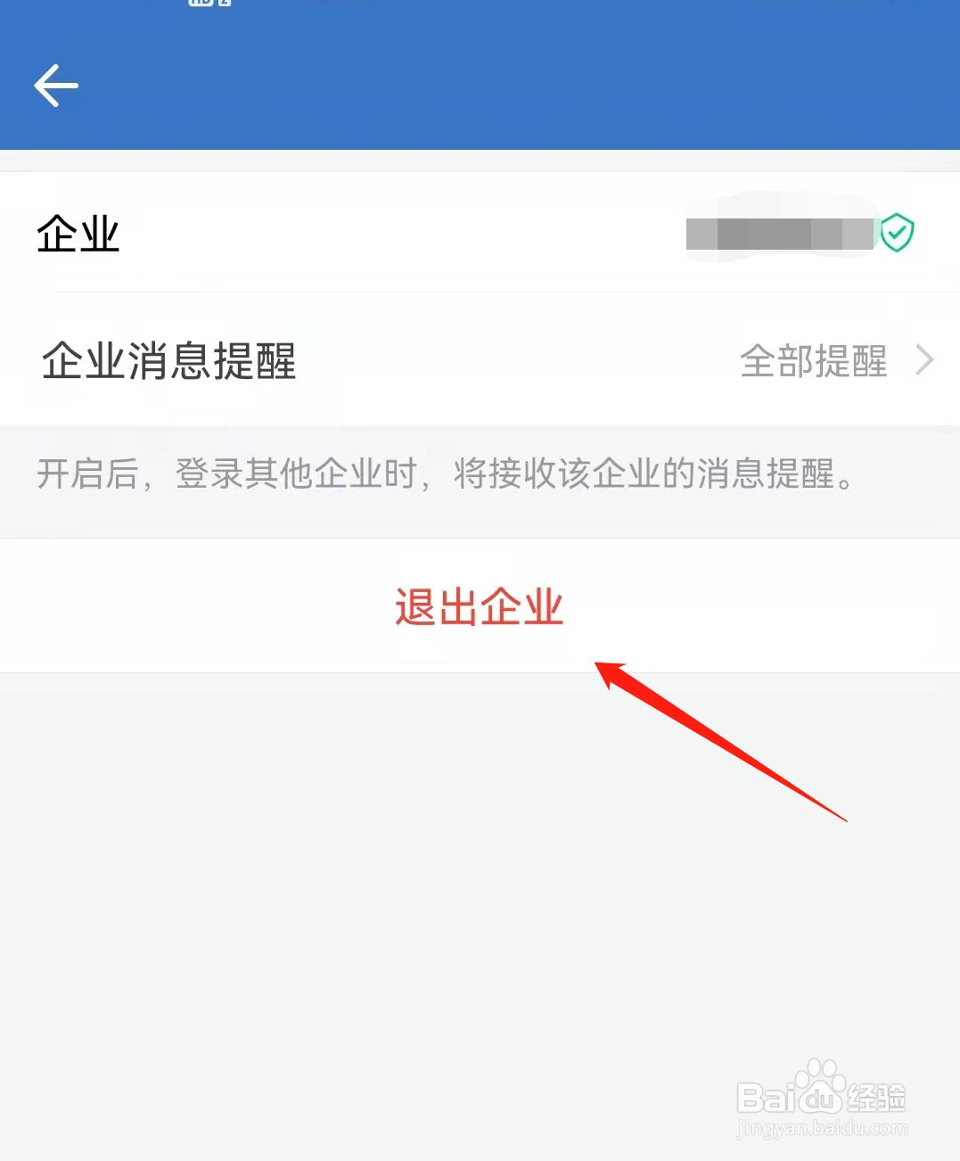 企业微信怎么退出我的企业