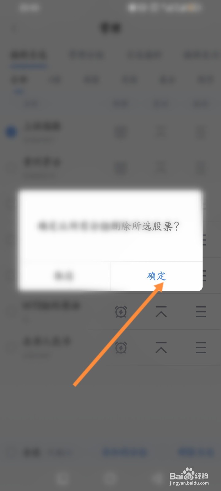 新浪财经软件怎么删除自选股票