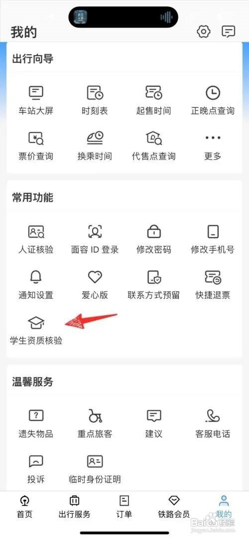 铁路12306怎么认证学生