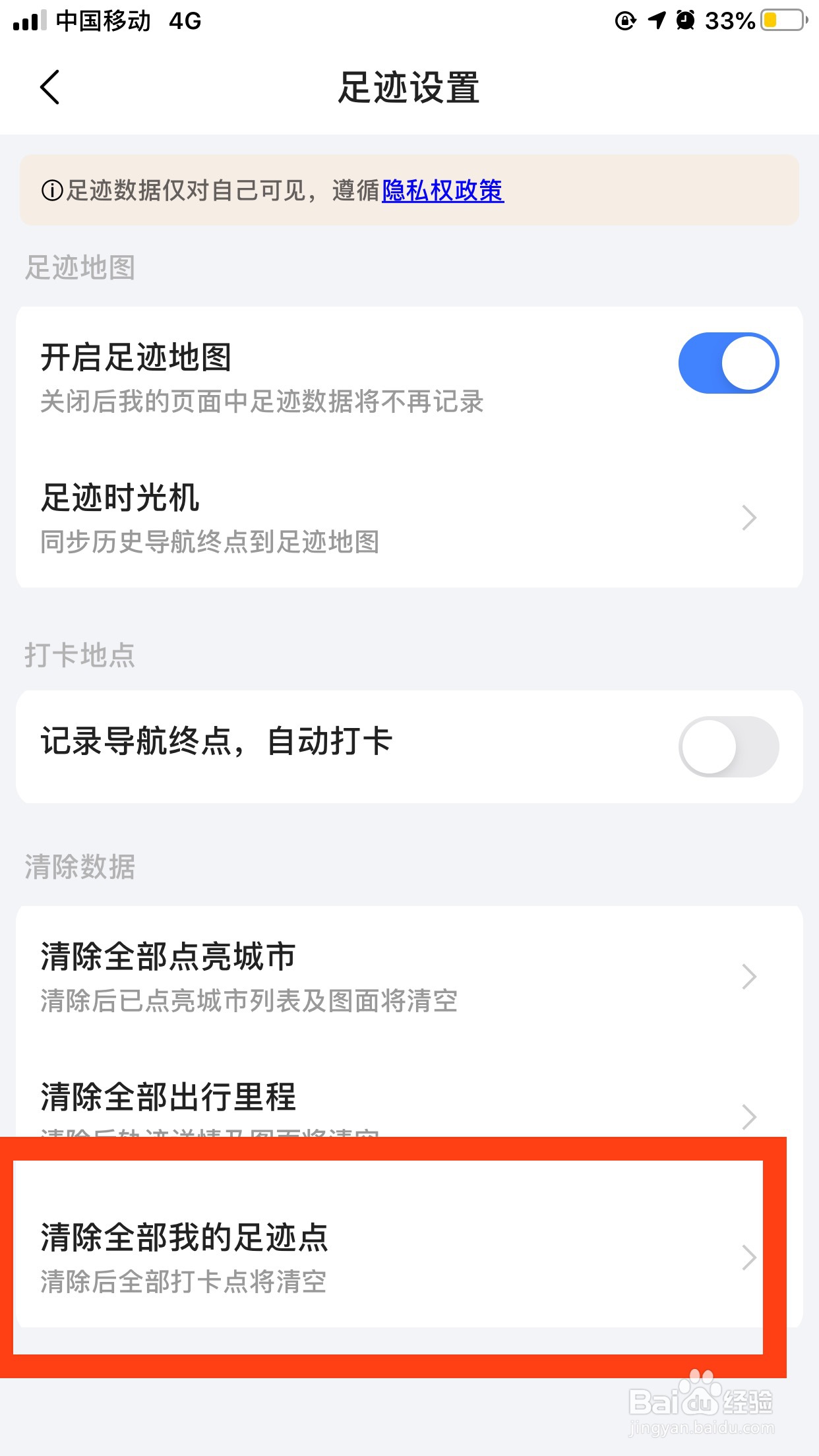 高德地图如何清除足迹地点