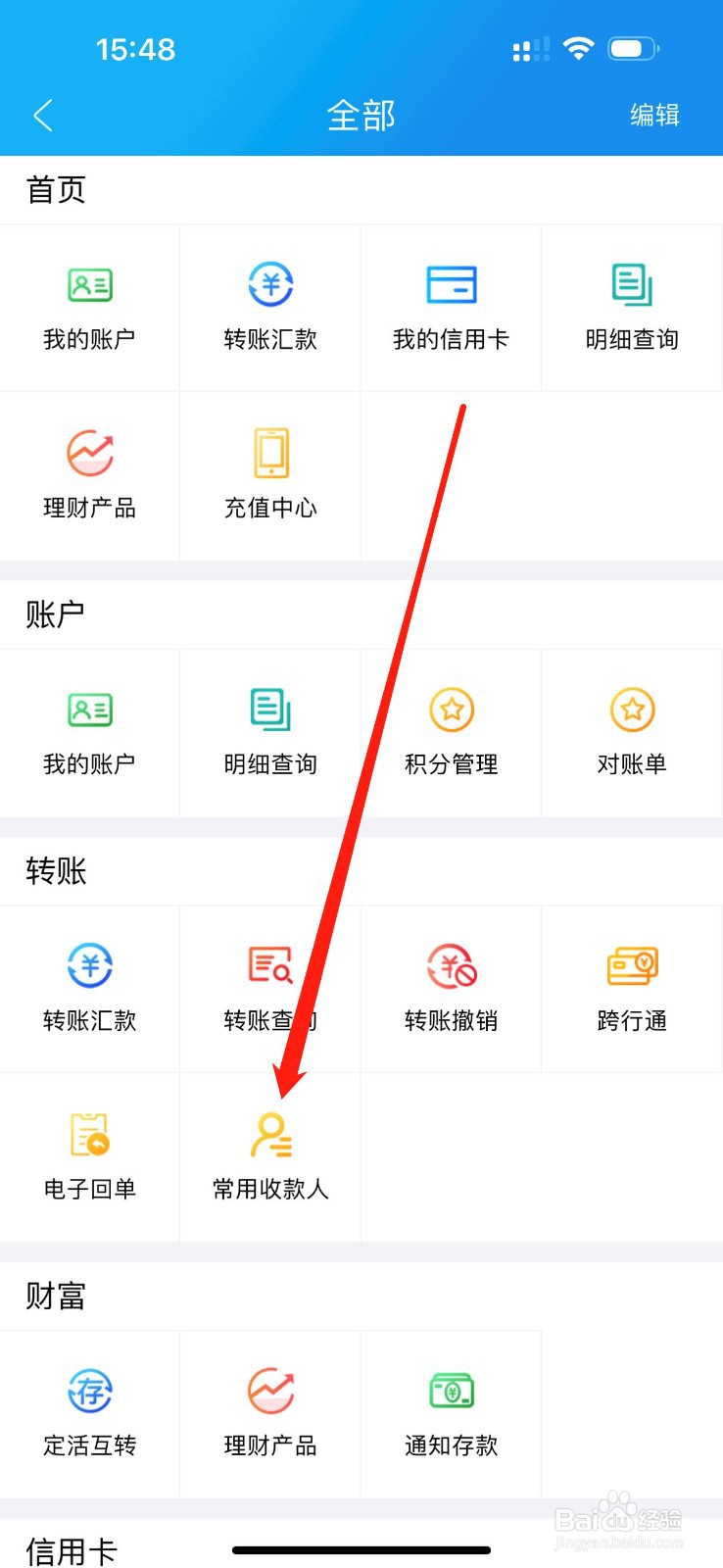 河北农信在哪里查看常用收款人