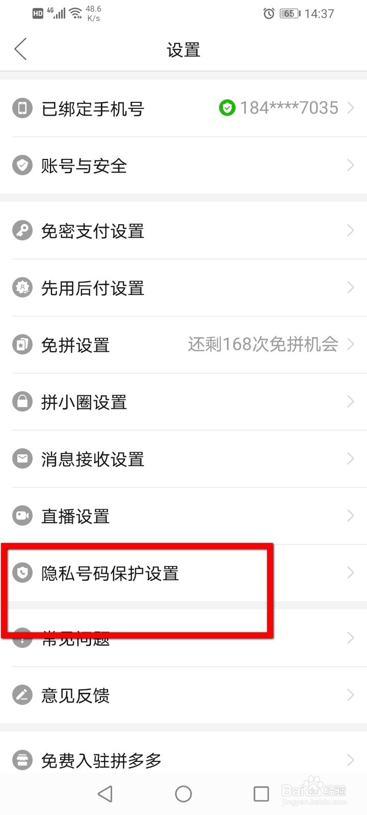 拼多多怎么关闭号码保护？