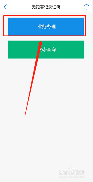 津心办上如何开具无犯罪记录证明