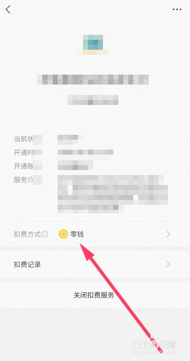 微信乘车码怎么修改支付方式