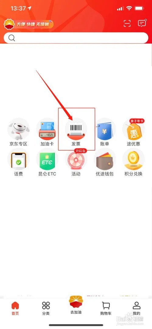 中油优途app怎么开发票