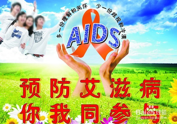 预防艾滋病基本常识