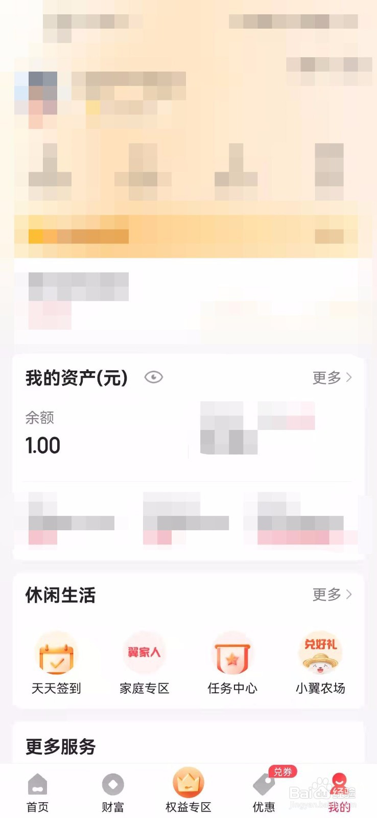 翼支付如何查询账户余额